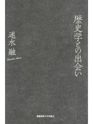 cover image of 歴史学との出会い